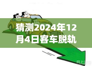 2024年客车脱轨事件预测与深度解析，热门话题前瞻