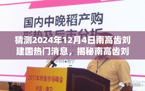 揭秘南高齿刘建国，预测2024年重磅新闻揭秘，南高齿风云人物刘建国最新动态展望（独家预测）