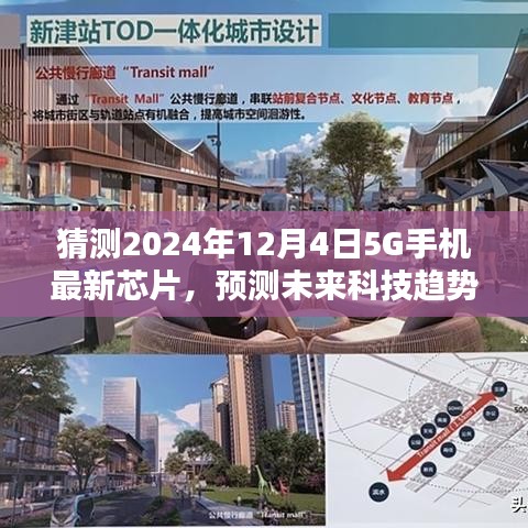 揭秘未来科技趋势，2024年引领潮流的5G手机最新芯片科技奇迹展望！