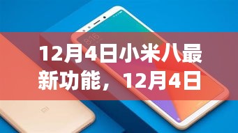 小米八新功能解析，引领智能生活新潮流