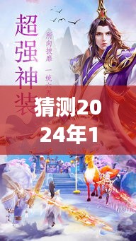 妖帝太凶猛热门章节预测，展望2024年妖帝太凶猛的未来展望与热门章节猜想