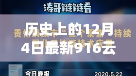 历史上的12月4日与最新916云播官网发展脉络揭秘