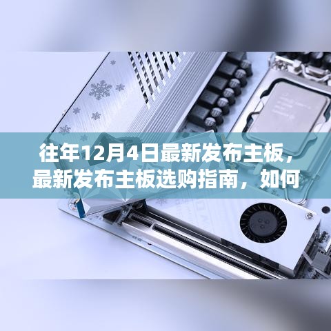 挑选往年12月热门主板指南，初学者与进阶用户的选购宝典