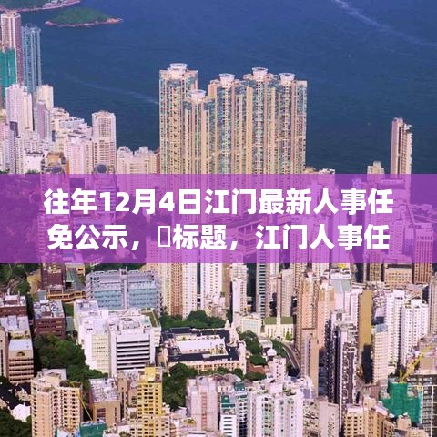 江门人事任免公示日，探寻自然美景，寻找内心宁静港湾