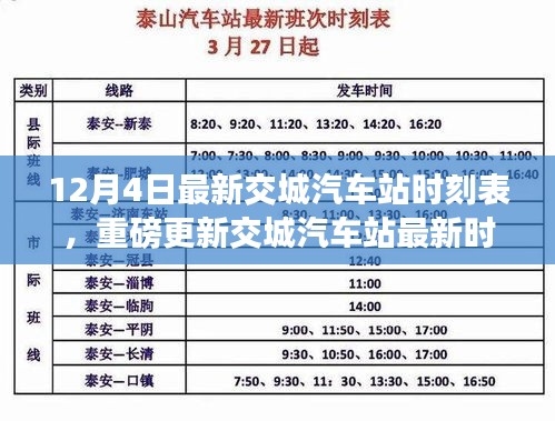 交城汽车站最新时刻表（12月4日版），出行必备，收藏更新信息