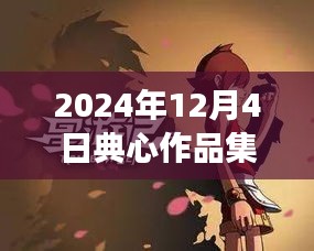 典心作品集热门特色小店探秘之旅，小巷深处的宝藏（2024年12月4日）