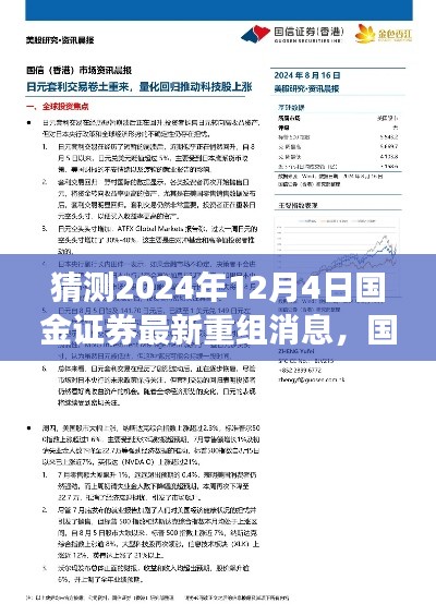 国金证券全新重组重磅来袭，科技引领重塑行业新篇章，预计于2024年12月4日公布最新消息