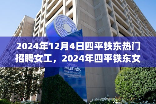 2024年四平铁东女工招聘热潮，背景、事件与影响分析