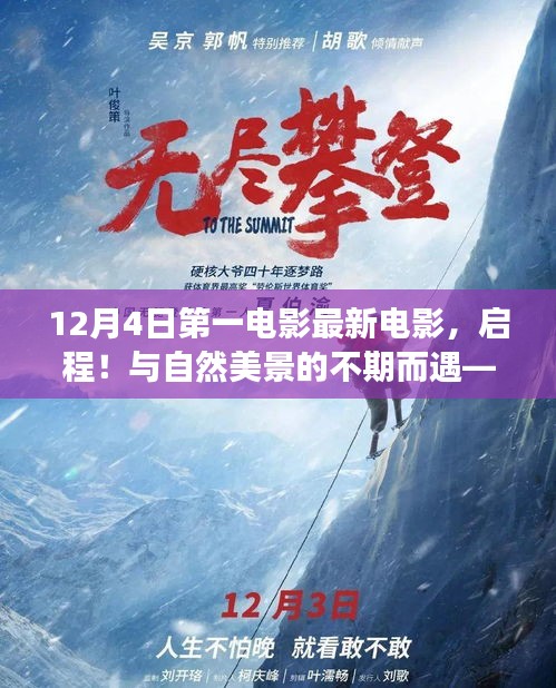 启程！自然美景与最新电影的邂逅——12月4日第一电影带你领略自然之旅