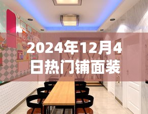 温馨小窝翻新记，铺面装修的欢乐时光（2024年热门装修指南）