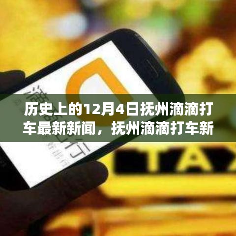 历史上的12月4日与抚州滴滴打车背后的故事，最新新闻解读与发展概览