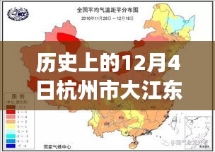 杭州市大江东事件深度解析，最新消息回顾与历史上的12月4日事件回顾