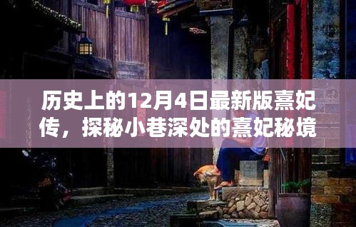 揭秘历史上的12月4日，熹妃秘境新篇章开启，小巷深处的隐藏版探秘