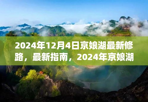 2024年京娘湖修路指南，最新动态与步骤详解