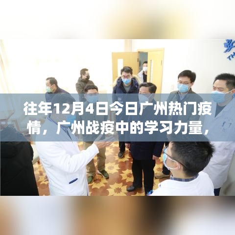 广州战疫中的学习力量，疫情变迁中的自信与成就感成长之路