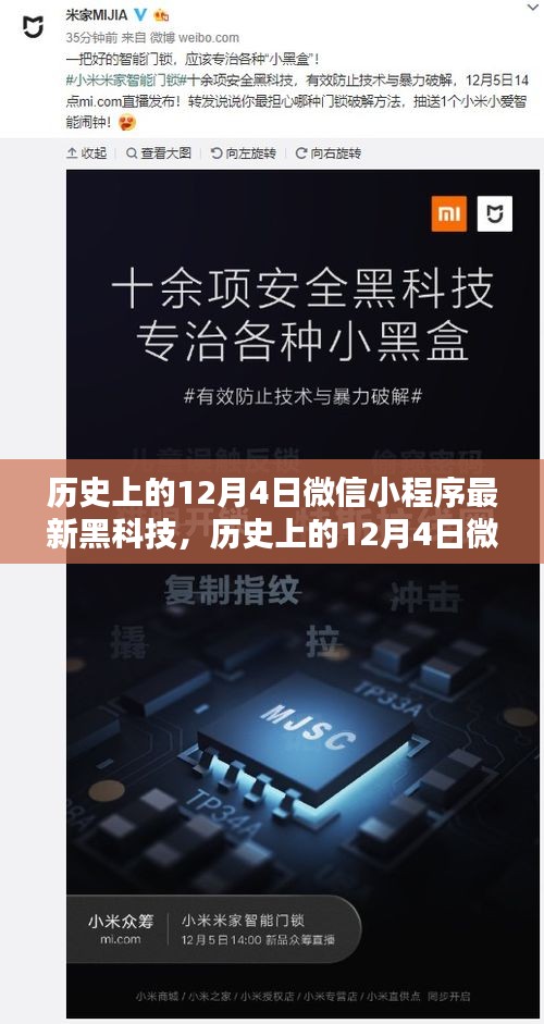 历史上的12月4日微信小程序黑科技深度解析与观点阐述