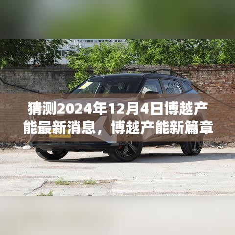 博越产能新篇章揭晓，变革的力量与自信成就之旅，展望2024年12月4日最新消息