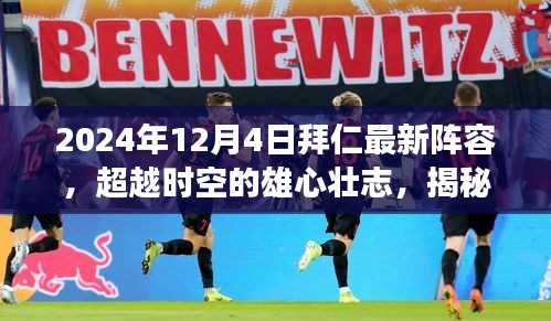 揭秘拜仁最新阵容，雄心壮志超越时空，自信与荣耀篇章开启于2024年12月4日