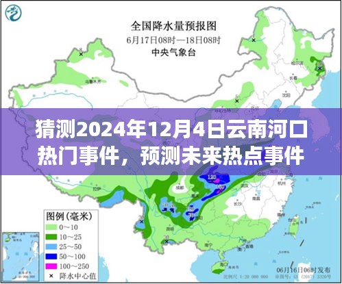 揭秘，如何预测云南河口在2024年12月4日的热门事件及其未来热点趋势分析