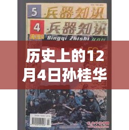 孙桂华2016年专辑历史上的12月4日，深度测评与介绍