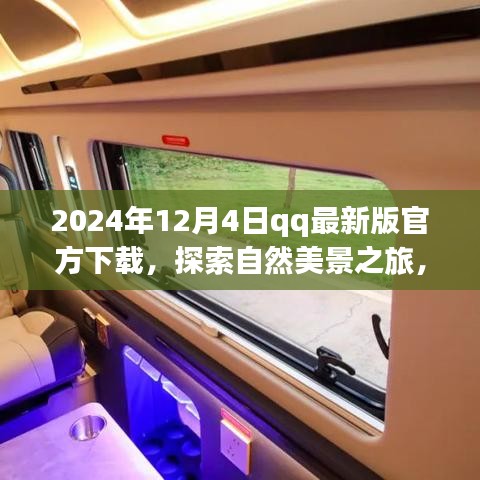 QQ最新版下载指南，启程探索自然美景，寻找内心宁静