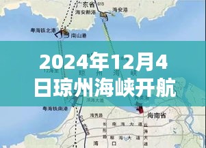 琼州海峡开航最新动态，迈向海洋新纪元的关键一步（2024年12月4日更新）