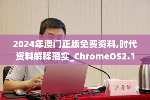 2024年澳门正版免费资料,时代资料解释落实_ChromeOS2.150