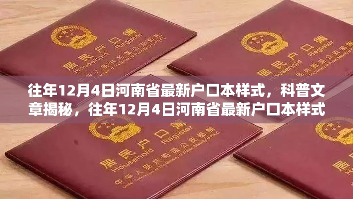 揭秘往年12月4日河南省最新户口本样式详解，科普文章带你深入了解新样式户口本特点