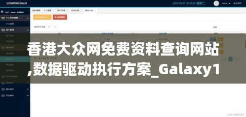 香港大众网免费资料查询网站,数据驱动执行方案_Galaxy10.363