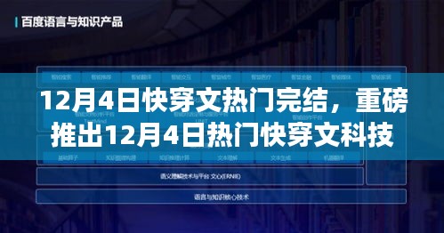 12月4日热门快穿文科技新品发布，革新智能体验，引领未来生活风潮