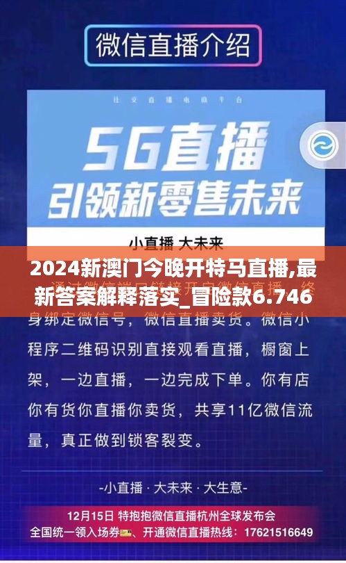 2024新澳门今晚开特马直播,最新答案解释落实_冒险款6.746