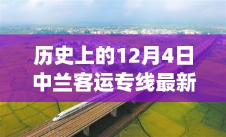 揭秘历史时刻，中兰客运专线最新进展与建设进展揭秘，12月4日动态更新