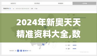 2024年新奥天天精准资料大全,数据解读说明_XP110.749