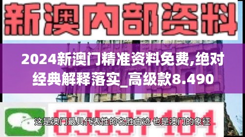 2024新澳门精准资料免费,绝对经典解释落实_高级款8.490