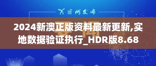 2024新澳正版资料最新更新,实地数据验证执行_HDR版8.686