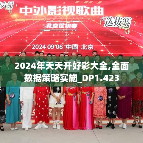 2024年天天开好彩大全,全面数据策略实施_DP1.423