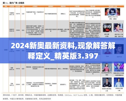 2024新奥最新资料,现象解答解释定义_精英版3.397