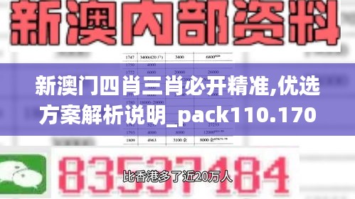 新澳门四肖三肖必开精准,优选方案解析说明_pack110.170