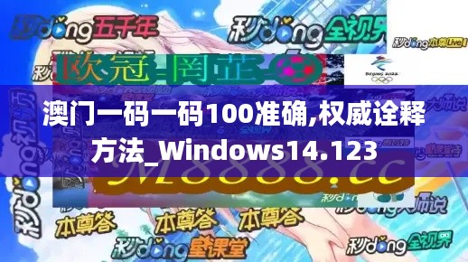 澳门一码一码100准确,权威诠释方法_Windows14.123