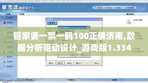 管家婆一票一码100正确济南,数据分析驱动设计_游戏版1.334