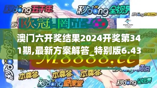 澳门六开奖结果2024开奖第341期,最新方案解答_特别版6.439