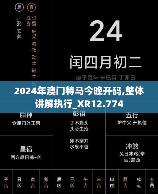 2024年澳门特马今晚开码,整体讲解执行_XR12.774