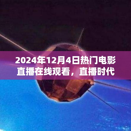 直播时代下的电影盛宴，2024年12月4日热门电影在线直播观看新纪元