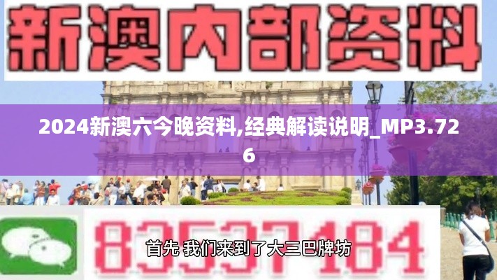 2024新澳六今晚资料,经典解读说明_MP3.726