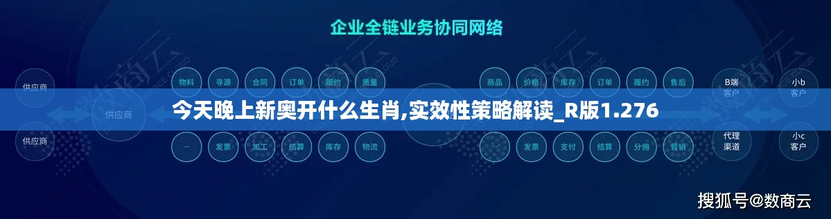 今天晚上新奥开什么生肖,实效性策略解读_R版1.276