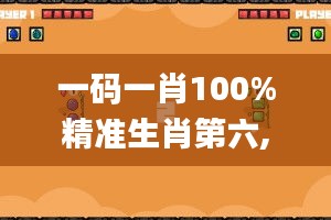 一码一肖100%精准生肖第六,数据设计驱动策略_模拟版17.440