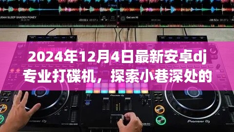 安卓DJ专业打碟机体验之旅，探索小巷深处的音乐宝藏，2024年新品揭秘