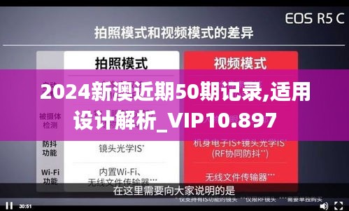 2024新澳近期50期记录,适用设计解析_VIP10.897