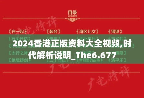 2024香港正版资料大全视频,时代解析说明_The6.677