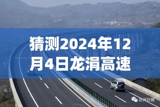 龙涓高速公路最新进展揭秘，未来探秘之旅的温暖进展（预测至2024年12月4日）